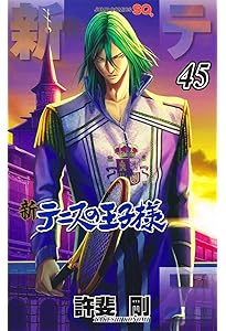 新テニスの王子様 44 (ジャンプコミックス) | 許斐 剛 |本 | 通販 | Amazon