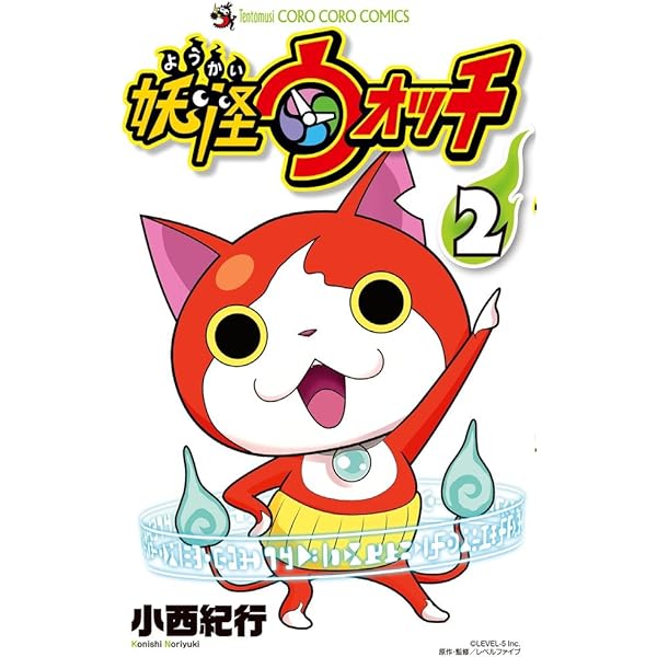 妖怪ウォッチ 3 (てんとう虫コロコロコミックス) | 小西 紀行 |本