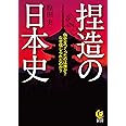 捏造の日本史: 偽史をつくったのは誰か?なぜ信じられたのか? (KAWADE夢文庫 1133)