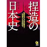 捏造の日本史: 偽史をつくったのは誰か?なぜ信じられたのか? (KAWADE夢文庫 1133)