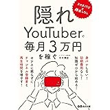 スマホだけ×顔出しなし 隠れYouTuberで毎月3万円を稼ぐ