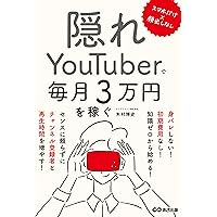 カンタン&本気の副業! これからYouTubeで稼ぐための本 | YouTube