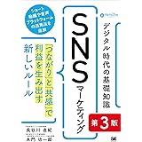 デジタル時代の基礎知識『SNSマーケティング』 第3版 「つながり」と「共感」で利益を生み出す新しいルール（MarkeZine BOOKS）