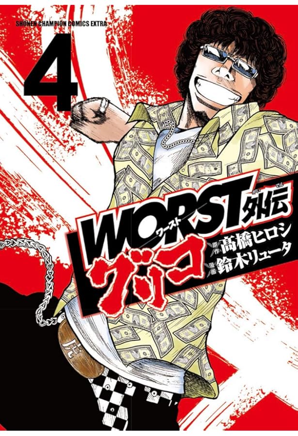 Amazon.co.jp: WORST外伝 グリコ(2) (少年チャンピオン・コミックス