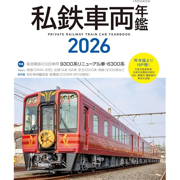 私鉄車両編成表2025 | JRR |本 | 通販 | Amazon