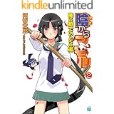 陰からマモル！2 椿の初でいとへの道 (MF文庫J)