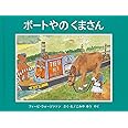 ボートやの くまさん (世界傑作絵本シリーズ)