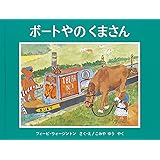 ボートやの くまさん (世界傑作絵本シリーズ)
