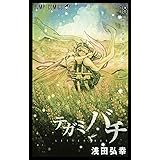 テガミバチ 18 (ジャンプコミックス)