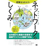 図解まるわかり ネットワークのしくみ