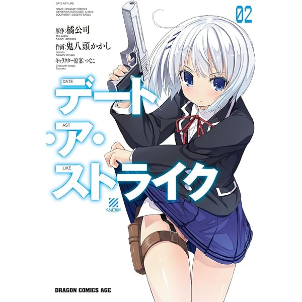 Amazon.co.jp: デート・ア・ストライク(4) (ドラゴンコミックス