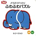 どうぶつぴったり　ふわふわパズル (ふわふわトイブック)