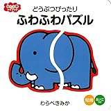 どうぶつぴったり　ふわふわパズル (ふわふわトイブック)