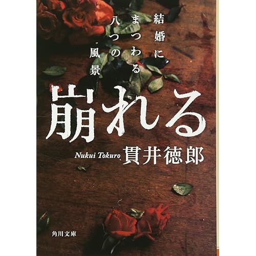 崩れる 結婚にまつわる八つの風景