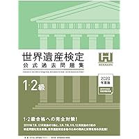 世界遺産検定公式過去問題集1・2級 | 世界遺産検定事務局 |本 | 通販
