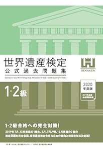 世界遺産検定公式過去問題集1・2級 | 世界遺産検定事務局 |本 | 通販