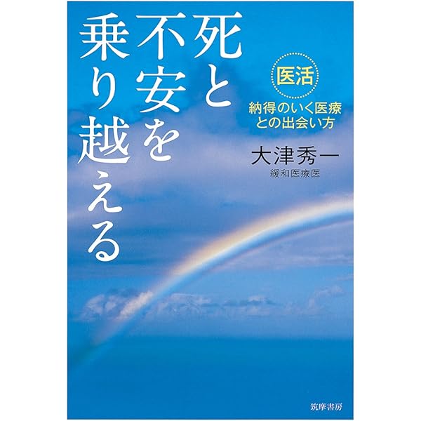 患者さんが教えてくれたターミナルケア すべて、患者さんが教えてくれた終末期医療のこと | 大津 秀一