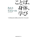 ことば、身体、学び　「できるようになる」とはどういうことか (扶桑社ＢＯＯＫＳ新書)