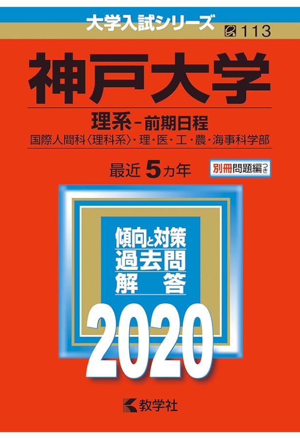 神戸大学　医学部　理系　文系　1983年版　赤本 教学社 神戸大学 医学部 理系 文系 1983年版 赤本 教学社 山梨大学