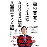 妻の実家のとうふ店を400億円企業にした元営業マンの話