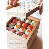 箱詰めもてなしレシピ: 持ち寄り、差し入れ、おもてなし、お弁当、ピクニック、おせちまで 詰めて楽しむ箱詰め料理67品