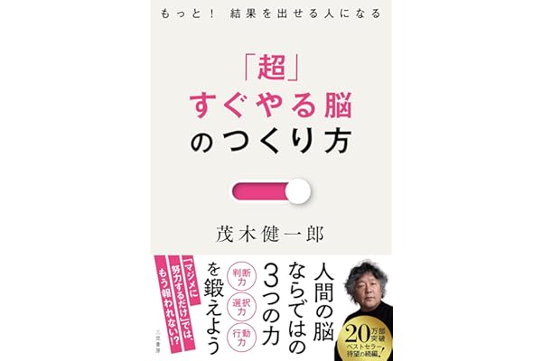 「超」すぐやる脳のつくり方　もっと！　結果を出せる人になる (三笠書房　電子書籍)