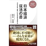 日本経済 復活の書　ー2040年、世界一になる未来を予言する (PHPビジネス新書)