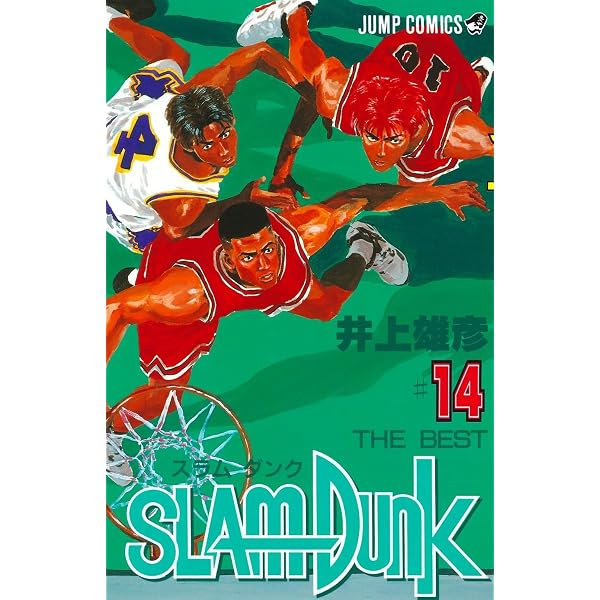SLAM DUNK 16 (ジャンプコミックス) | 井上 雄彦 |本 | 通販 | Amazon