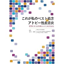 これが私のベスト処方 アトピー性皮膚炎 専門医16人が治療のコツ