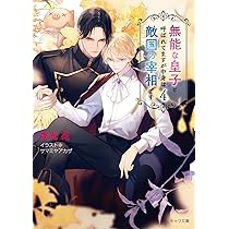 イケボ配信者に狙われました~声から始まる溺愛ルート~ (シャレード文庫