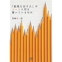 「結果を出す人」はノートに何を書いているのか