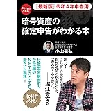 ［最新版］令和４年申告用　暗号資産の確定申告がわかる本