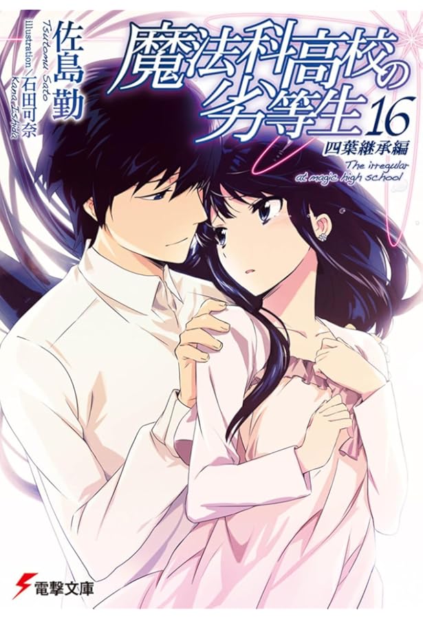 Amazon.co.jp: 魔法科高校の劣等生(17) 師族会議編 (電撃文庫) : 佐島