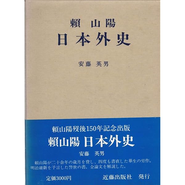 Amazon.co.jp: 日本思想大系〈49〉頼山陽 : 頼 山陽, 植手 通有: 本