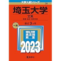 赤本　埼玉大学　文系　1994年～2019年　25年分 埼玉大学（文系） (2024年版大学入試シリーズ) | 教学社編集部