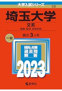 埼玉大学（文系） (2024年版大学入試シリーズ) | 教学社編集部 |本