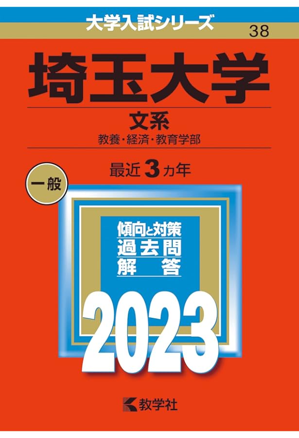 埼玉大学（文系） (2020年版大学入試シリーズ) | 教学社編集部 |本