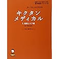 キクタンメディカル 5 看護とケア編 (医学英語シリーズ 9)