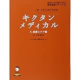 キクタンメディカル 5 看護とケア編 (医学英語シリーズ 9)