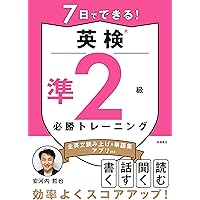 安河内の[英検2級]集中講座実況放送　安河内哲也著　東進　東進ハイスクール　英語 7日でできる！ 英検®2級 必勝トレーニング | 安河内 哲也 |本 | 通販