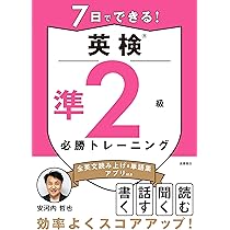 7日でできる！ 英検®2級 必勝トレーニング | 安河内 哲也 |本 | 通販