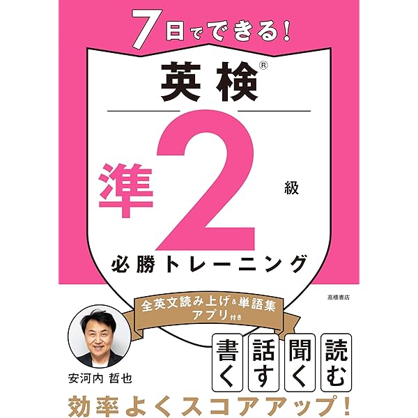 7日でできる！ 英検®2級 必勝トレーニング | 安河内 哲也 |本 | 通販