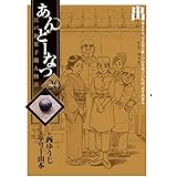 あんどーなつ 江戸和菓子職人物語 (20) (ビッグコミックス)