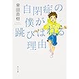 自閉症の僕が跳びはねる理由 (角川文庫)