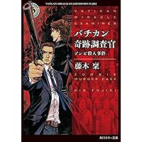 Amazon.co.jp: バチカン奇跡調査官 悪魔達の宴 (角川ホラー文庫