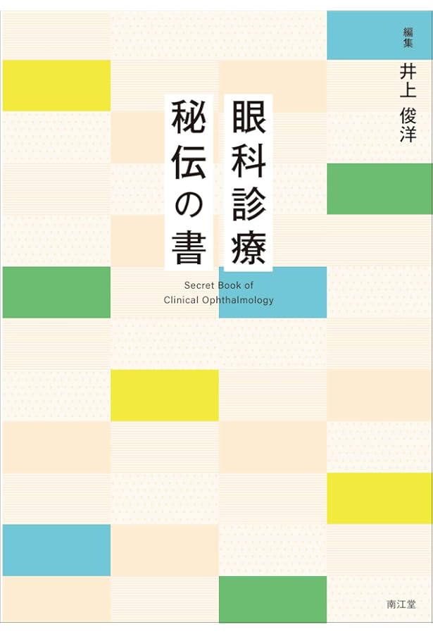 動画で学ぶ眼科処置・小手術の実際 | 外園千恵, 渡辺彰英 |本