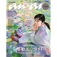 anan(アンアン)2022/10/26号 No.2320増刊　スペシャルエディション[感動エンタメ最前線!!/上白石萌音]