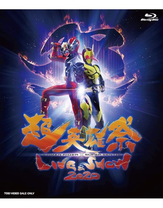 Amazon.co.jp: 超英雄祭 KAMEN RIDER × SUPER SENTAI LIVE