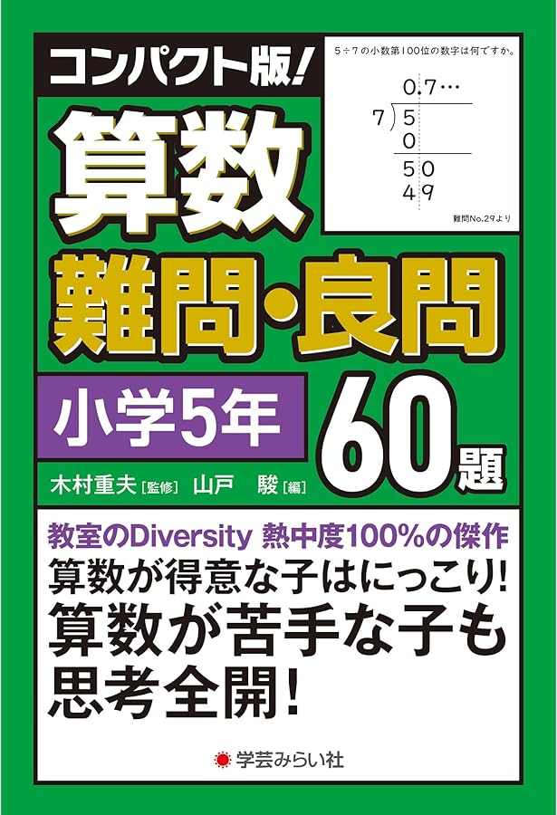 コンパクト版！算数難問・良問60題＝小学6年 | 木村 重夫 |本 | 通販