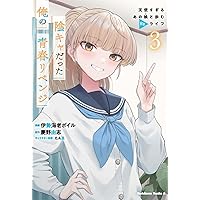Amazon.co.jp: きみって私のこと好きなんでしょ?(2) (ガンガン